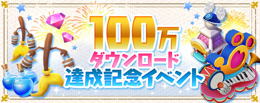 マジックキングダムズ ほうきの召使い の時間 ディズニーマジックキングダムズ最新攻略情報